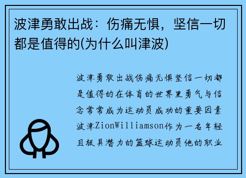 波津勇敢出战：伤痛无惧，坚信一切都是值得的(为什么叫津波)