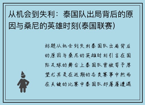 从机会到失利：泰国队出局背后的原因与桑尼的英雄时刻(泰国联赛)