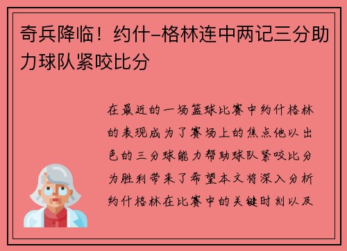 奇兵降临！约什-格林连中两记三分助力球队紧咬比分