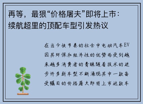 再等，最狠“价格屠夫”即将上市：续航超里的顶配车型引发热议