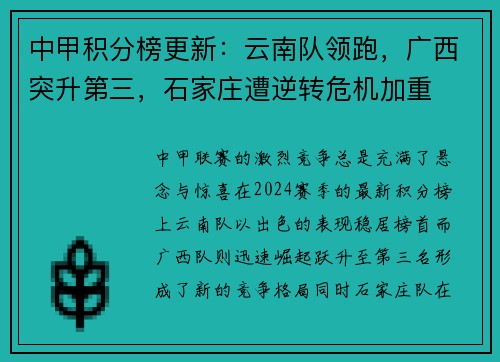 中甲积分榜更新：云南队领跑，广西突升第三，石家庄遭逆转危机加重