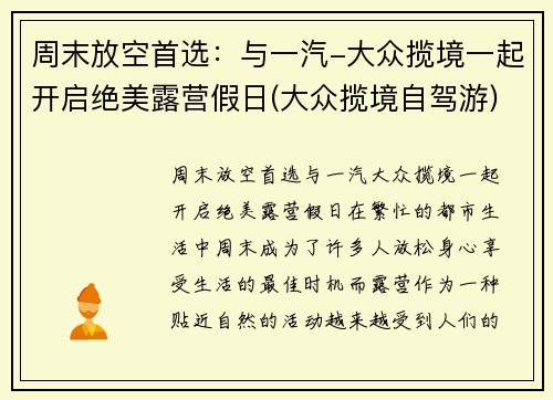 周末放空首选：与一汽-大众揽境一起开启绝美露营假日(大众揽境自驾游)