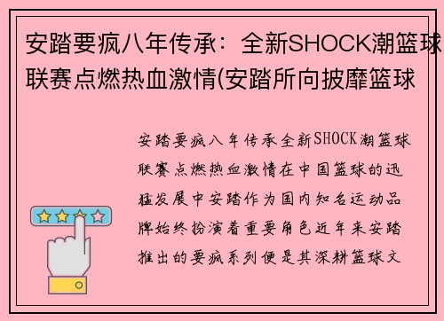 安踏要疯八年传承：全新SHOCK潮篮球联赛点燃热血激情(安踏所向披靡篮球鞋)