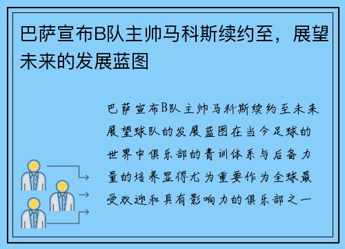 巴萨宣布B队主帅马科斯续约至，展望未来的发展蓝图