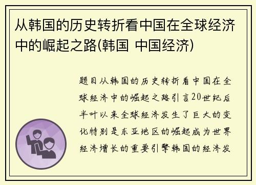 从韩国的历史转折看中国在全球经济中的崛起之路(韩国 中国经济)