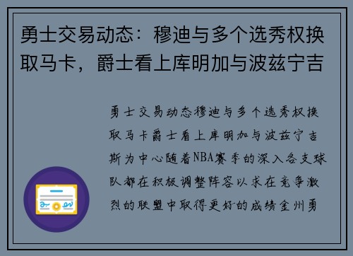 勇士交易动态：穆迪与多个选秀权换取马卡，爵士看上库明加与波兹宁吉斯