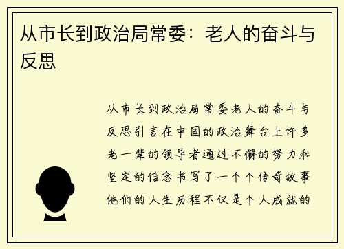 从市长到政治局常委：老人的奋斗与反思