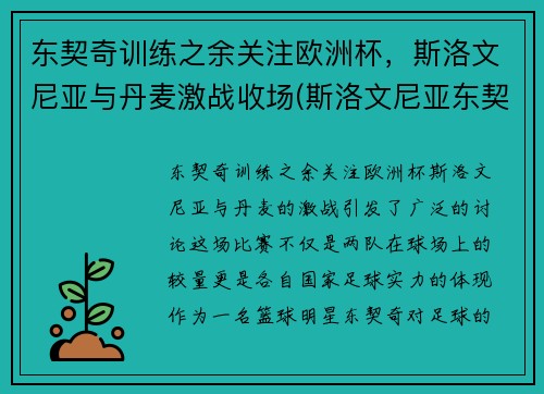 东契奇训练之余关注欧洲杯，斯洛文尼亚与丹麦激战收场(斯洛文尼亚东契奇视频)