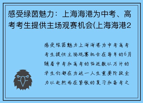 感受绿茵魅力：上海海港为中考、高考考生提供主场观赛机会(上海海港2021)