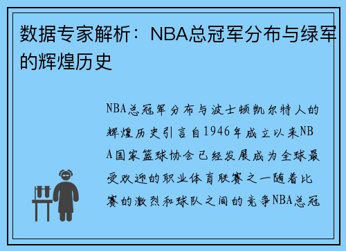数据专家解析：NBA总冠军分布与绿军的辉煌历史