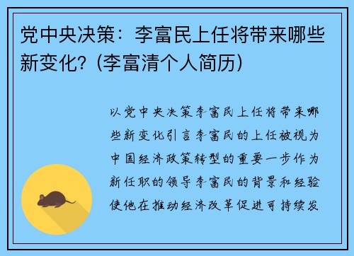 党中央决策：李富民上任将带来哪些新变化？(李富清个人简历)