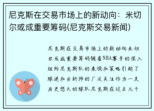 尼克斯在交易市场上的新动向：米切尔或成重要筹码(尼克斯交易新闻)