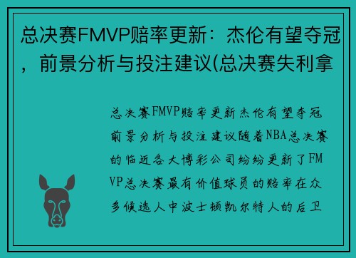 总决赛FMVP赔率更新：杰伦有望夺冠，前景分析与投注建议(总决赛失利拿到fmvp)