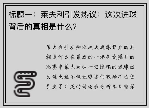 标题一：莱夫利引发热议：这次进球背后的真相是什么？