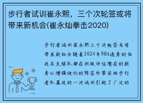 步行者试训崔永熙，三个次轮签或将带来新机会(崔永灿拳击2020)