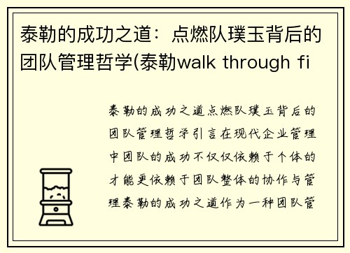 泰勒的成功之道：点燃队璞玉背后的团队管理哲学(泰勒walk through fire)