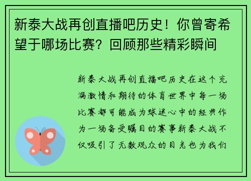 新泰大战再创直播吧历史！你曾寄希望于哪场比赛？回顾那些精彩瞬间