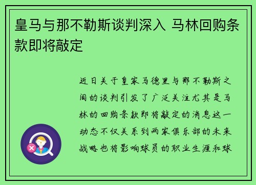 皇马与那不勒斯谈判深入 马林回购条款即将敲定