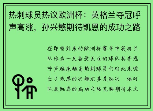 热刺球员热议欧洲杯：英格兰夺冠呼声高涨，孙兴慜期待凯恩的成功之路