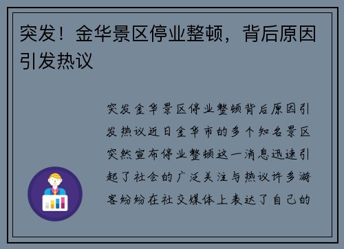 突发！金华景区停业整顿，背后原因引发热议