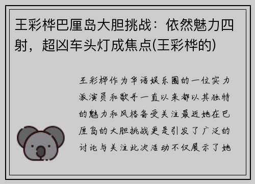 王彩桦巴厘岛大胆挑战：依然魅力四射，超凶车头灯成焦点(王彩桦的)
