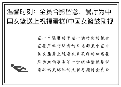 温馨时刻：全员合影留念，餐厅为中国女篮送上祝福蛋糕(中国女篮鼓励视频)