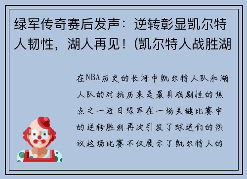 绿军传奇赛后发声：逆转彰显凯尔特人韧性，湖人再见！(凯尔特人战胜湖人夺冠)