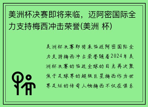 美洲杯决赛即将来临，迈阿密国际全力支持梅西冲击荣誉(美洲 杯)
