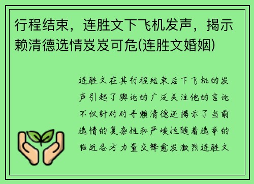 行程结束，连胜文下飞机发声，揭示赖清德选情岌岌可危(连胜文婚姻)