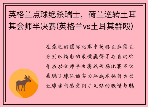 英格兰点球绝杀瑞士，荷兰逆转土耳其会师半决赛(英格兰vs土耳其群殴)