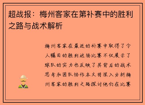 超战报：梅州客家在第补赛中的胜利之路与战术解析