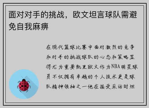 面对对手的挑战，欧文坦言球队需避免自我麻痹