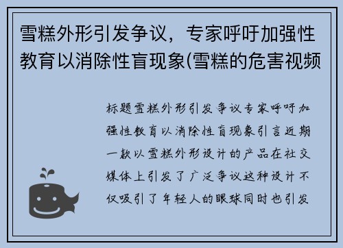 雪糕外形引发争议，专家呼吁加强性教育以消除性盲现象(雪糕的危害视频)