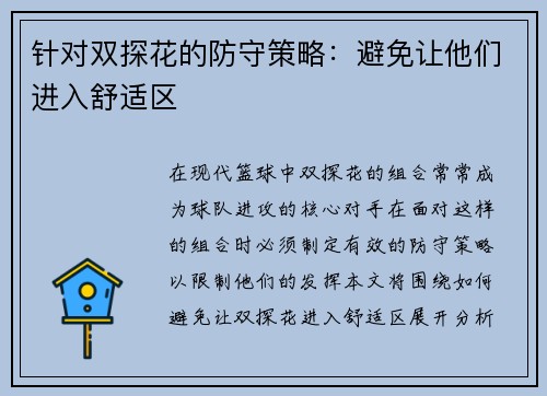 针对双探花的防守策略：避免让他们进入舒适区