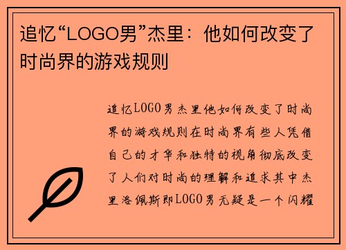追忆“LOGO男”杰里：他如何改变了时尚界的游戏规则