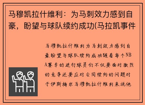 马穆凯拉什维利：为马刺效力感到自豪，盼望与球队续约成功(马拉凯事件)