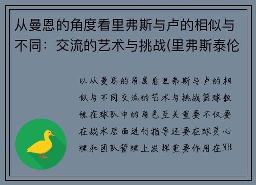 从曼恩的角度看里弗斯与卢的相似与不同：交流的艺术与挑战(里弗斯泰伦卢)