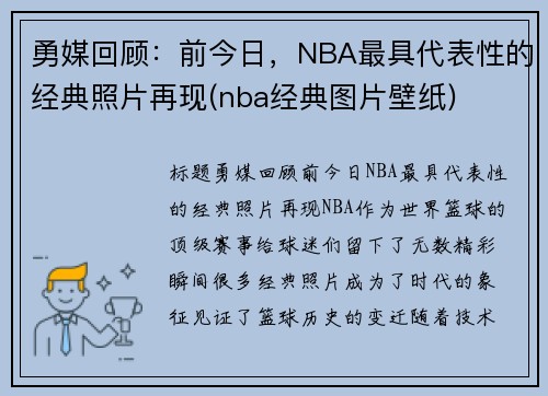 勇媒回顾：前今日，NBA最具代表性的经典照片再现(nba经典图片壁纸)
