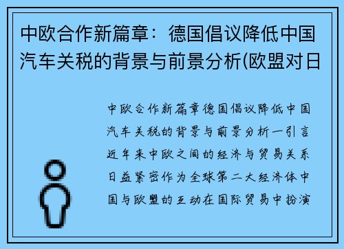 中欧合作新篇章：德国倡议降低中国汽车关税的背景与前景分析(欧盟对日系车关税)