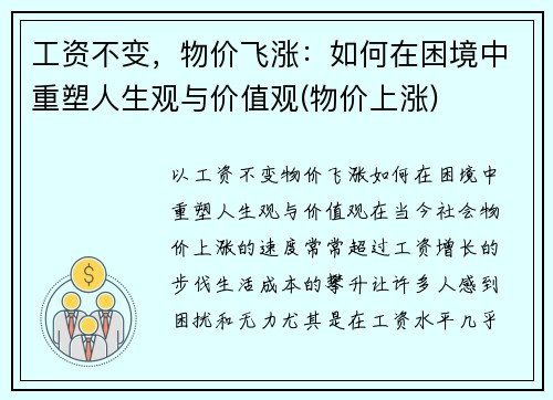 工资不变，物价飞涨：如何在困境中重塑人生观与价值观(物价上涨)