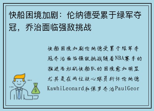快船困境加剧：伦纳德受累于绿军夺冠，乔治面临强敌挑战
