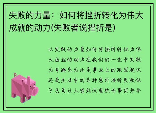 失败的力量：如何将挫折转化为伟大成就的动力(失败者说挫折是)