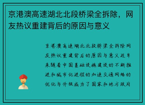 京港澳高速湖北北段桥梁全拆除，网友热议重建背后的原因与意义