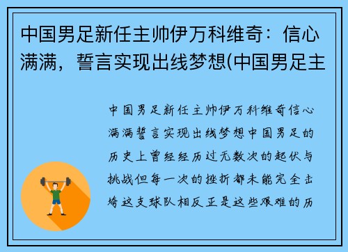 中国男足新任主帅伊万科维奇：信心满满，誓言实现出线梦想(中国男足主帅是谁)
