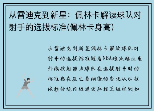 从雷迪克到新星：佩林卡解读球队对射手的选拔标准(佩林卡身高)