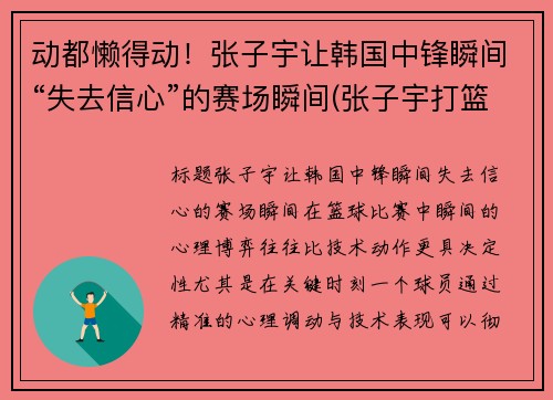 动都懒得动！张子宇让韩国中锋瞬间“失去信心”的赛场瞬间(张子宇打篮球最新消息)