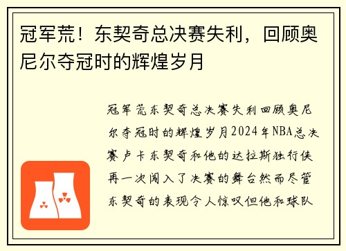 冠军荒！东契奇总决赛失利，回顾奥尼尔夺冠时的辉煌岁月