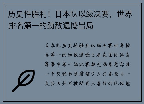 历史性胜利！日本队以级决赛，世界排名第一的劲敌遗憾出局