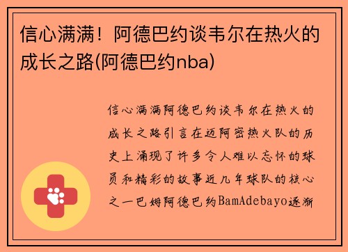 信心满满！阿德巴约谈韦尔在热火的成长之路(阿德巴约nba)