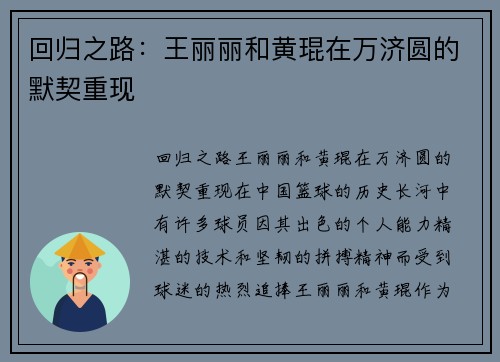 回归之路：王丽丽和黄琨在万济圆的默契重现